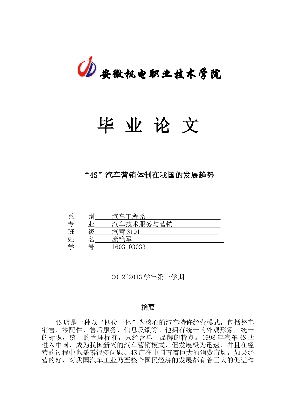 我国汽车4S店的现状与发展_第1页