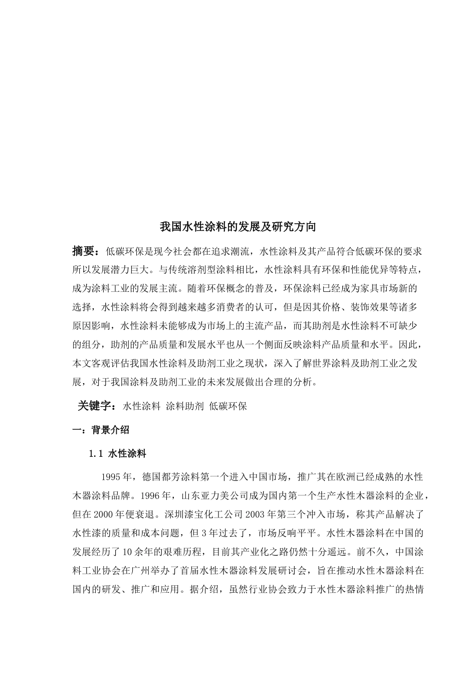 我国水性涂料的发展及未来研究方向_第2页