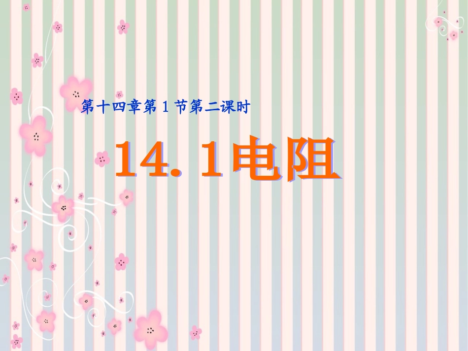 苏科版：《141电阻》+flash课件_第1页