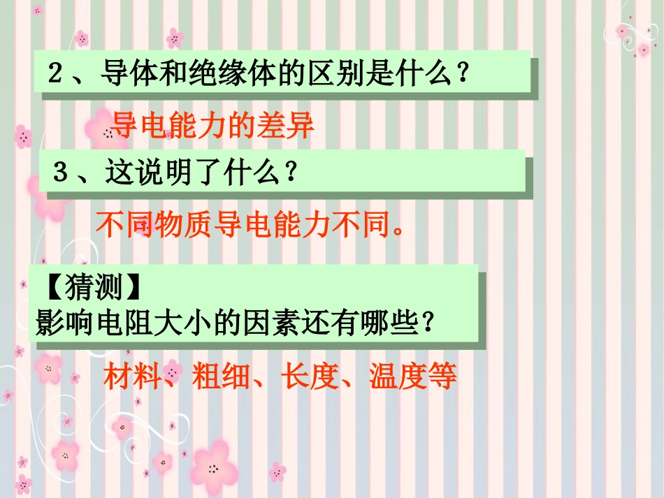 苏科版：《141电阻》+flash课件_第3页
