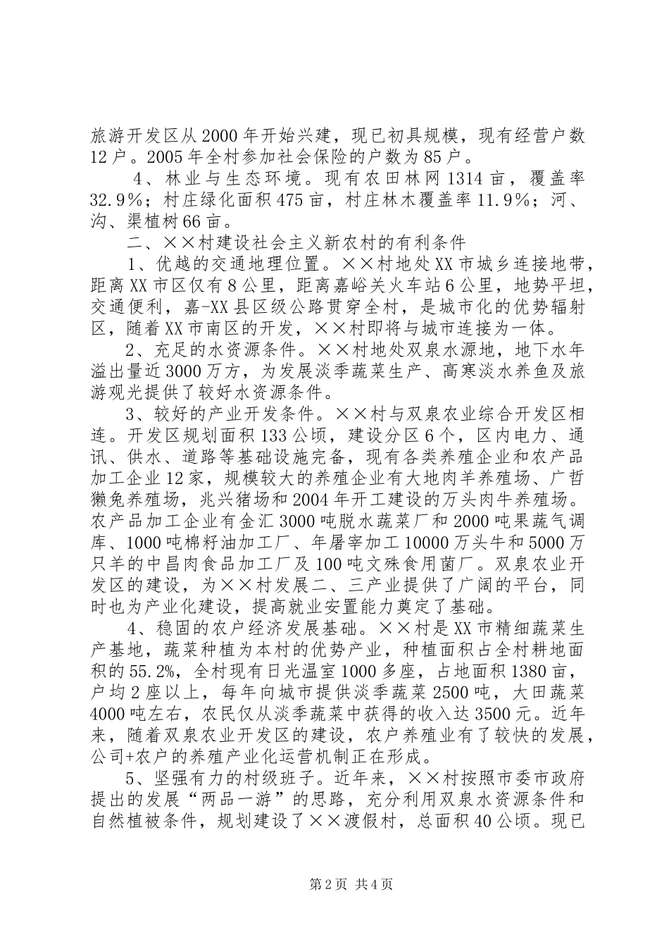 关于建设社会主义新农村的报告_第2页