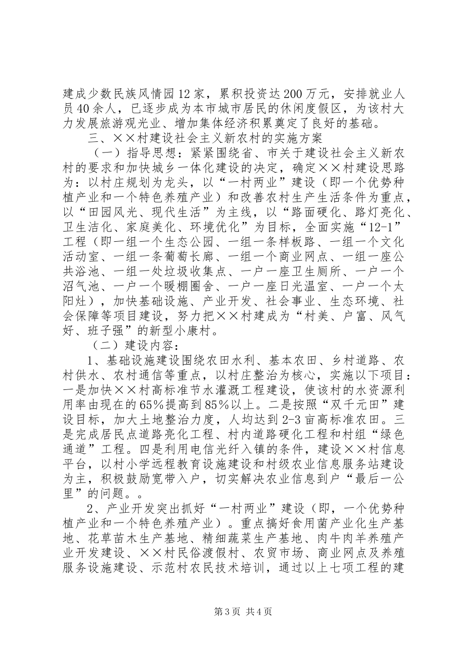 关于建设社会主义新农村的报告_第3页