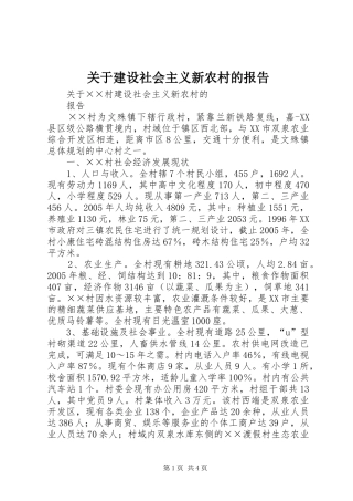 关于建设社会主义新农村的报告