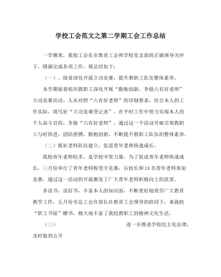 学校工会范文第二学期工会工作总结