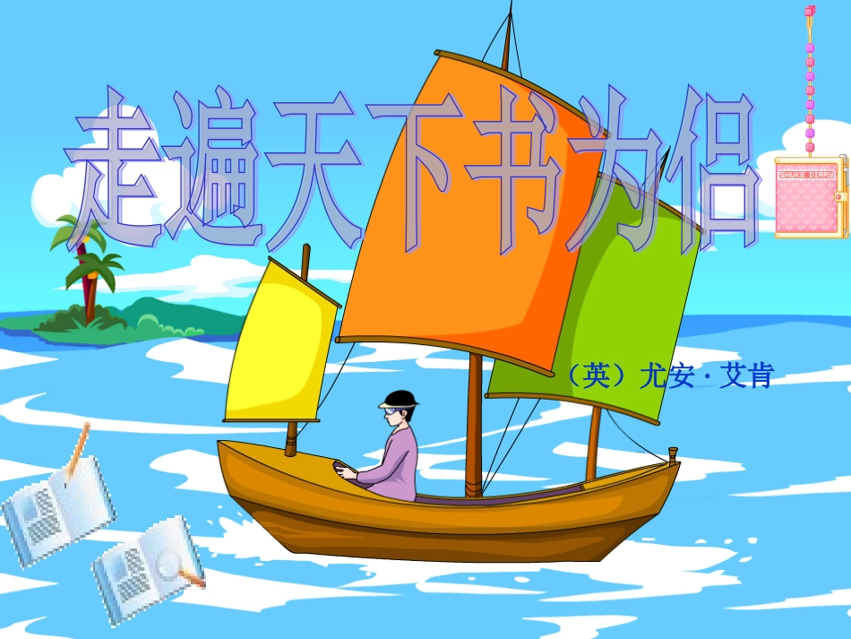 走遍天下书为侣上课_第3页