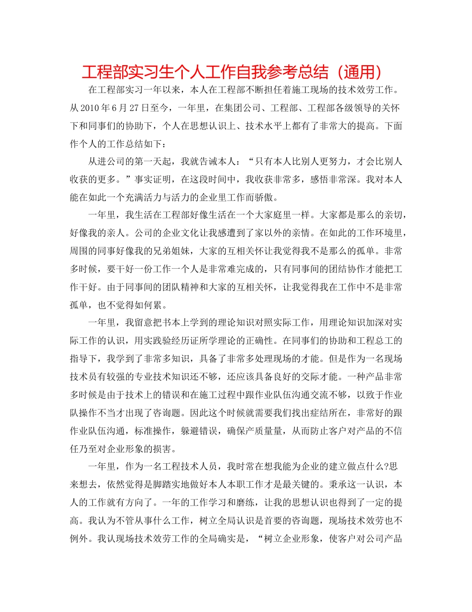 项目部实习生个人工作自我参考总结（通用）_第1页