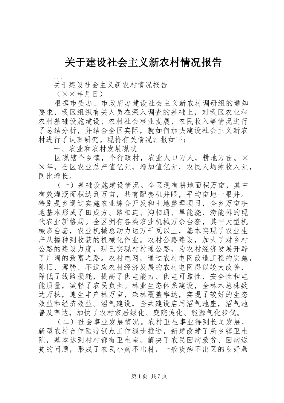 关于建设社会主义新农村情况报告 (15)_第1页