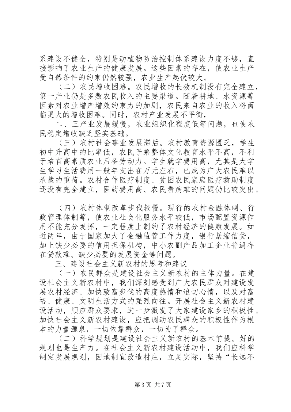 关于建设社会主义新农村情况报告 (15)_第3页