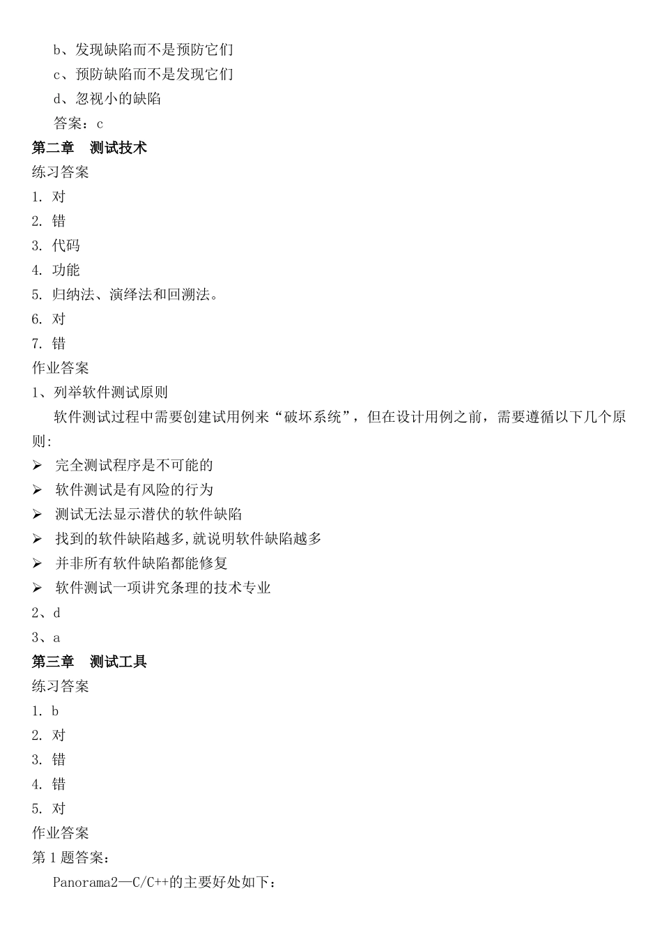 软件测试和软件质量保证练习答案_第2页