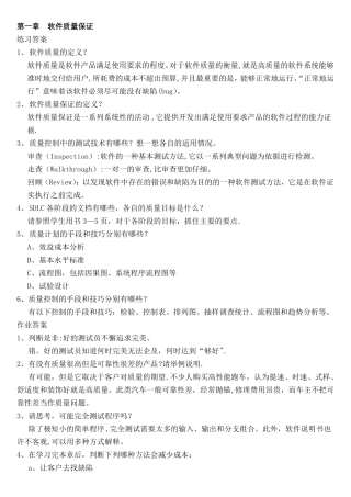 软件测试和软件质量保证练习答案