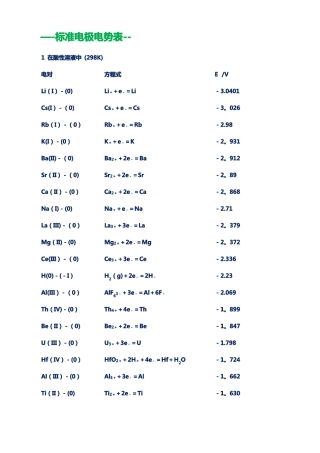 最全的标准电极电势无表格版