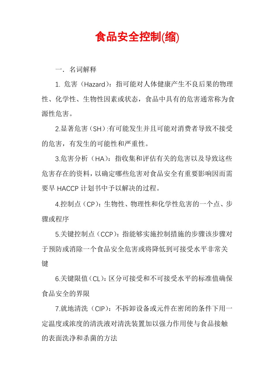 食品安全控制缩_第1页
