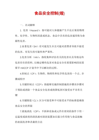 食品安全控制缩