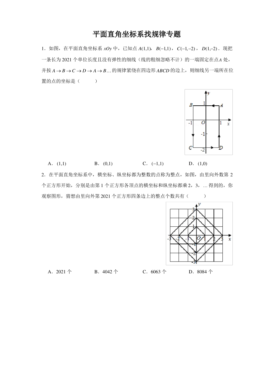 平面直角坐标系找规律专题学生版_第1页