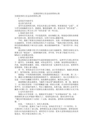 全国优秀班主任总结的带班心得