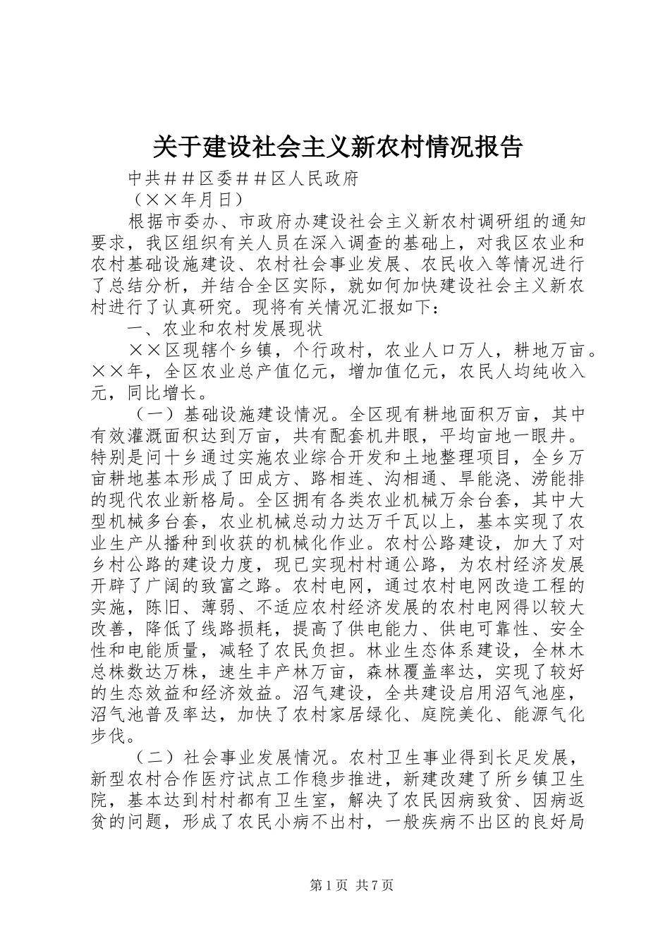 关于建设社会主义新农村情况报告 (14)_第1页