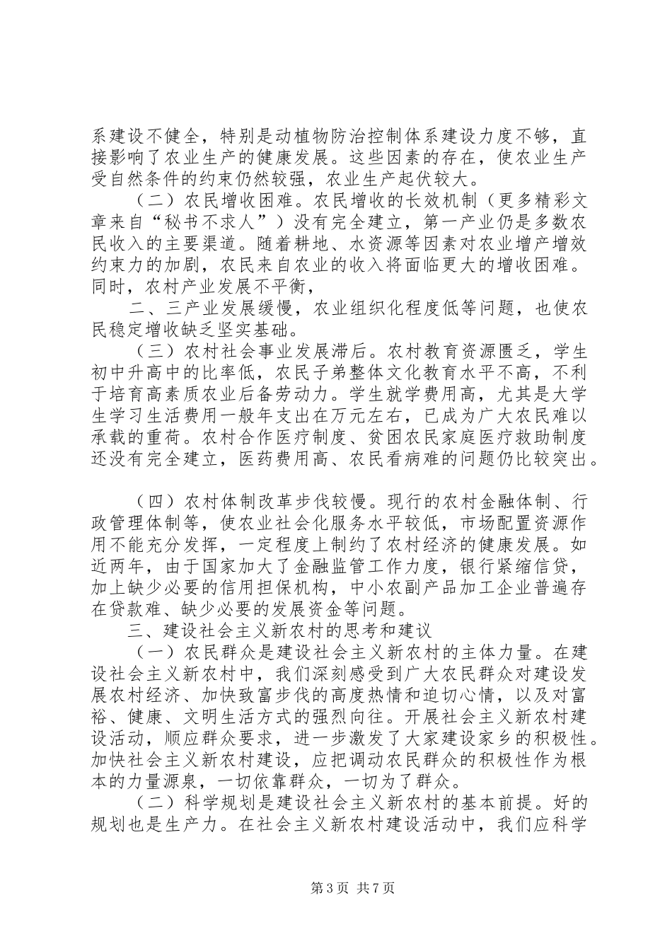 关于建设社会主义新农村情况报告 (14)_第3页