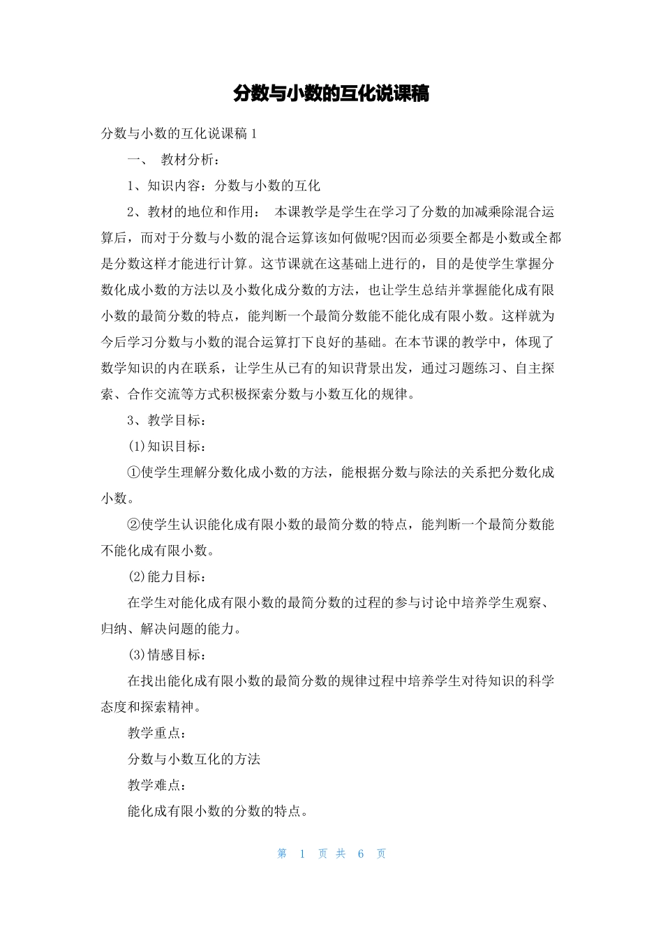 分数与小数的互化说课稿_第1页