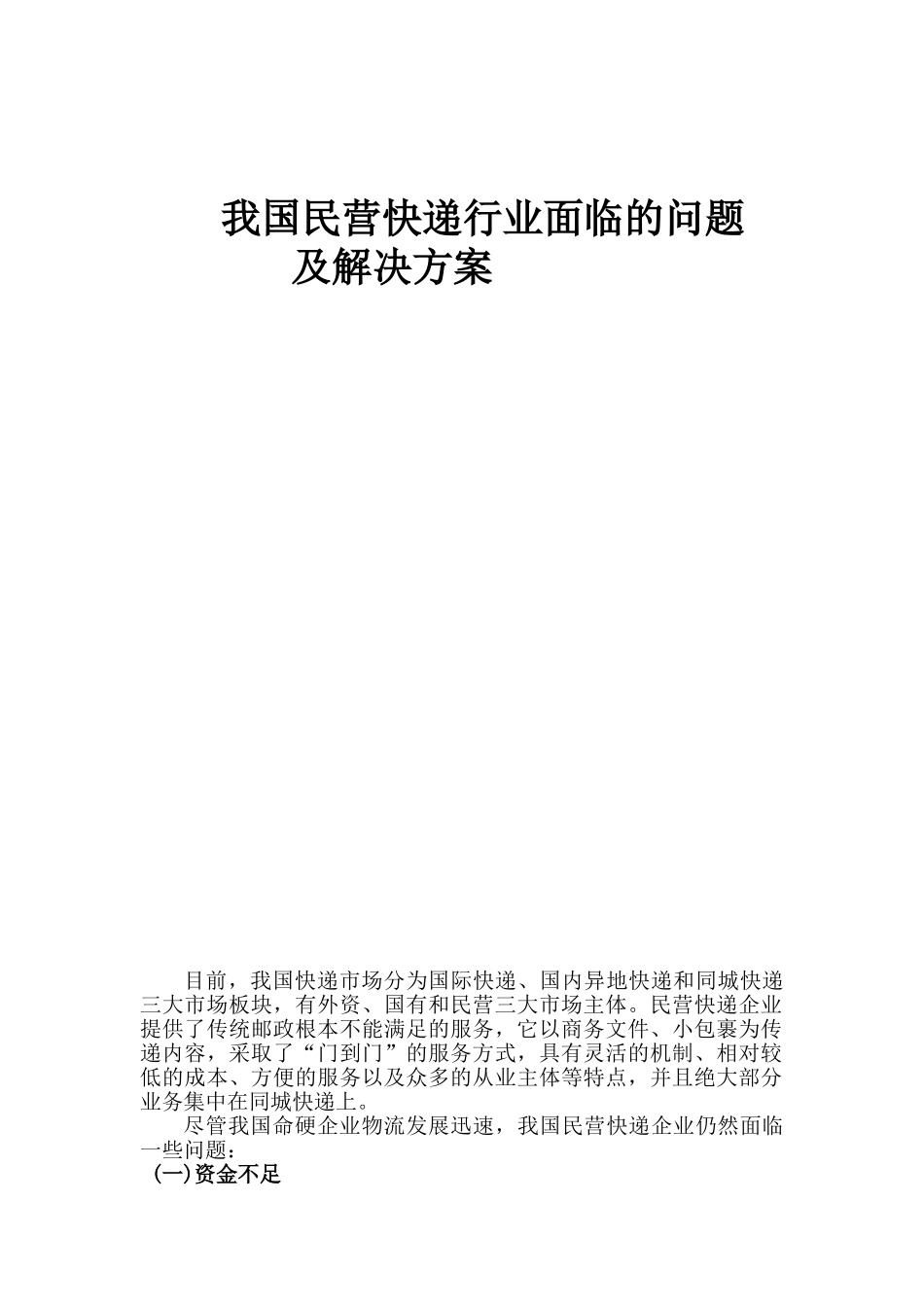 我国民营快递行业面临的问题_第1页