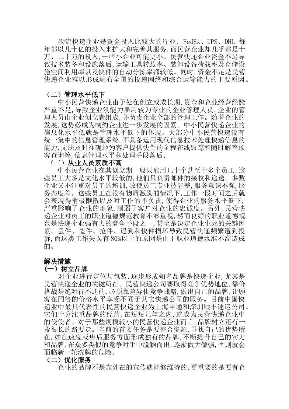 我国民营快递行业面临的问题_第2页