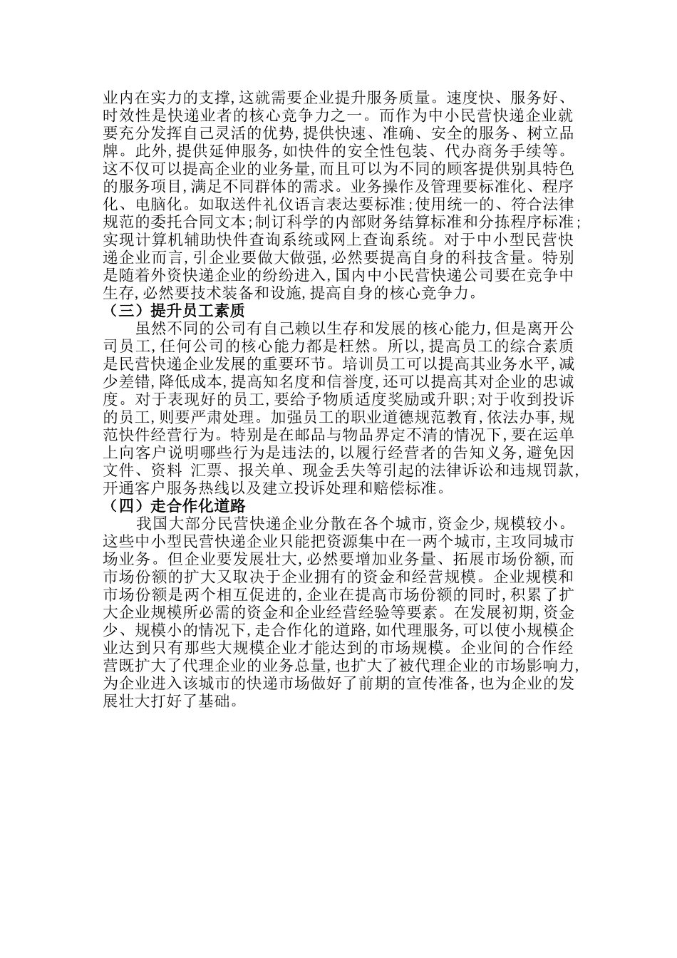 我国民营快递行业面临的问题_第3页