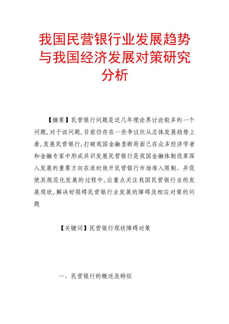 我国民营银行业发展趋势与我国经济发展对策研究分析_第1页