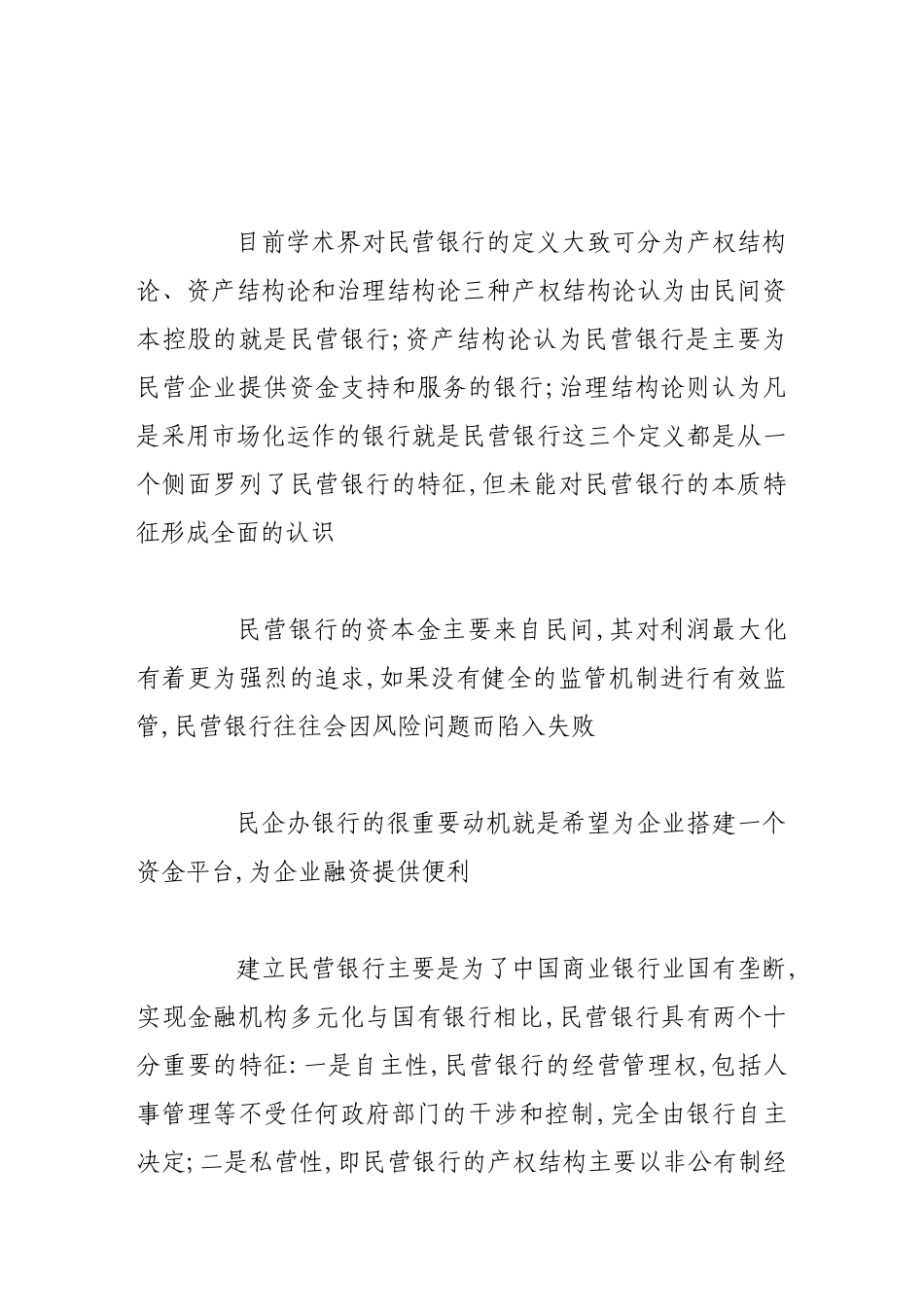 我国民营银行业发展趋势与我国经济发展对策研究分析_第2页
