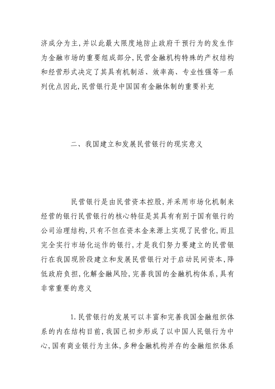我国民营银行业发展趋势与我国经济发展对策研究分析_第3页
