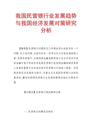 我国民营银行业发展趋势与我国经济发展对策研究分析