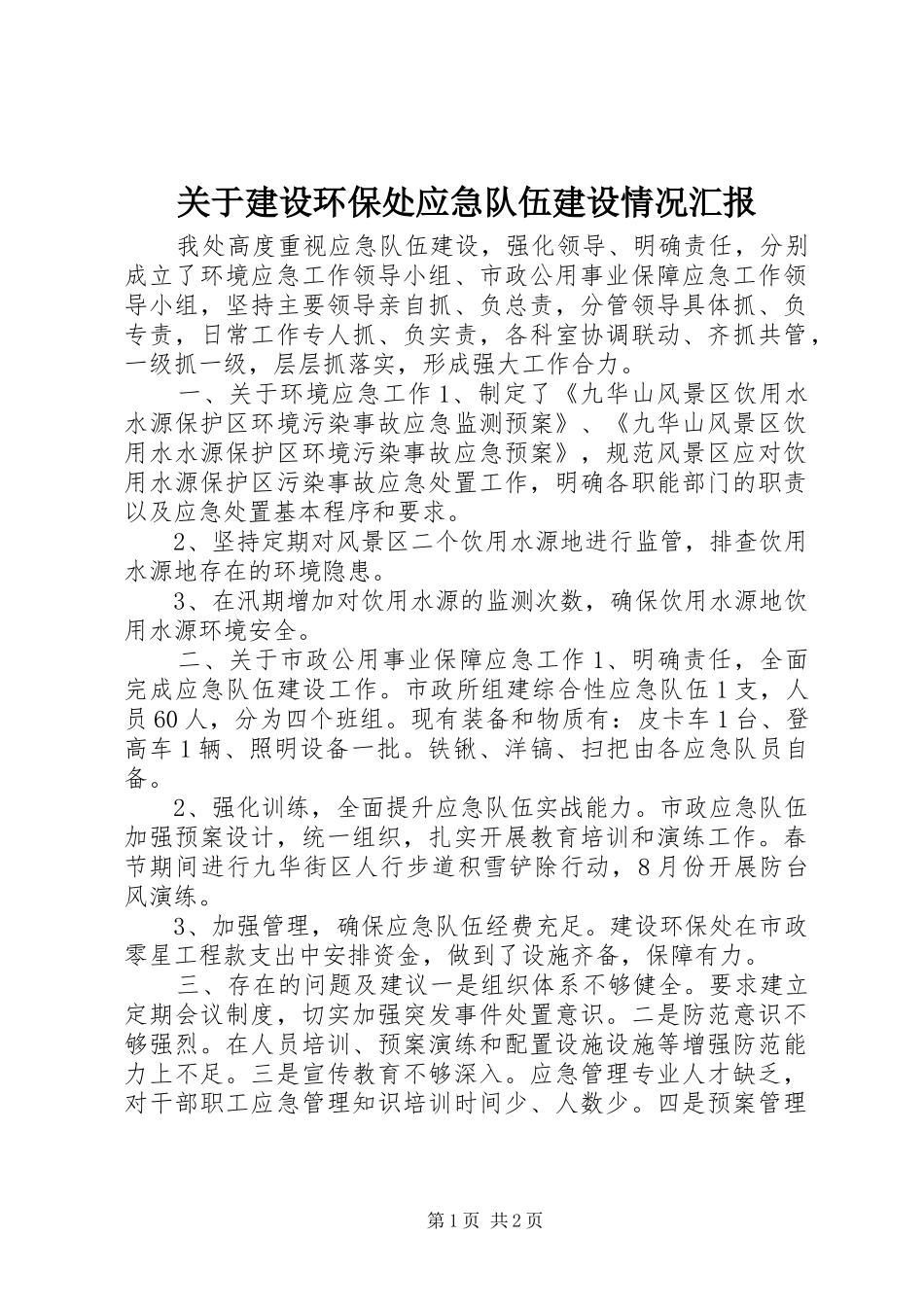 关于建设环保处应急队伍建设情况汇报_第1页