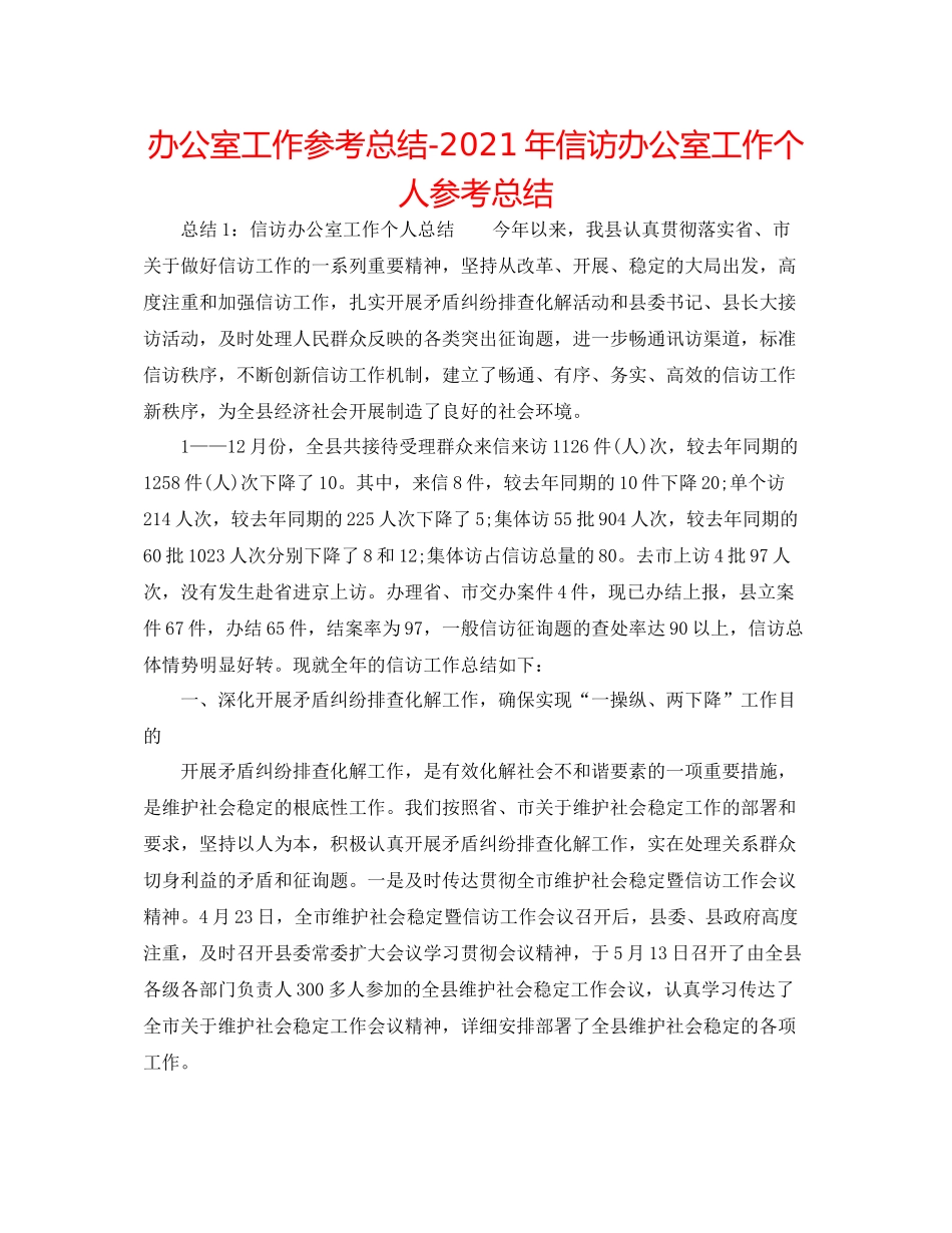 办公室工作参考总结年信访办公室工作个人参考总结_第1页