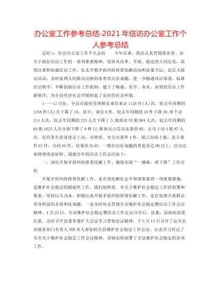 办公室工作参考总结年信访办公室工作个人参考总结