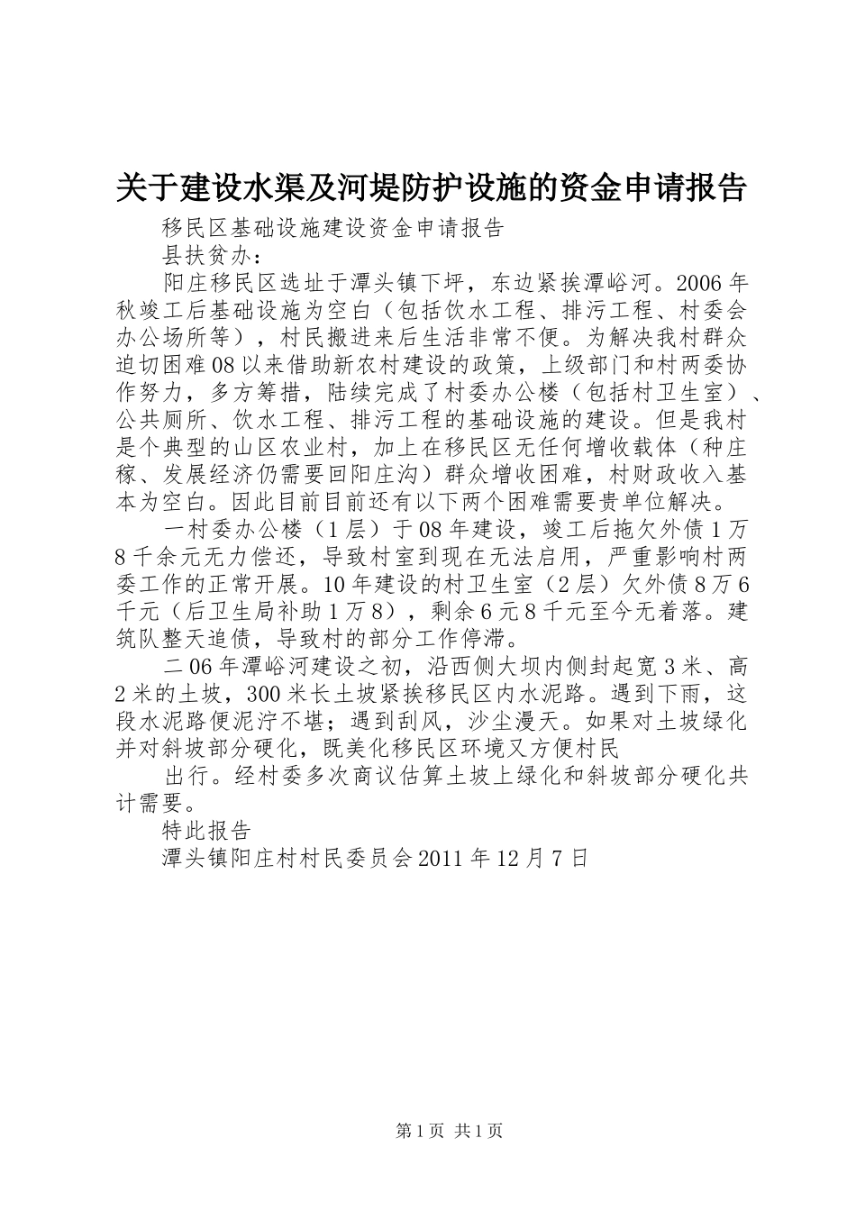 关于建设水渠及河堤防护设施的资金申请报告_第1页