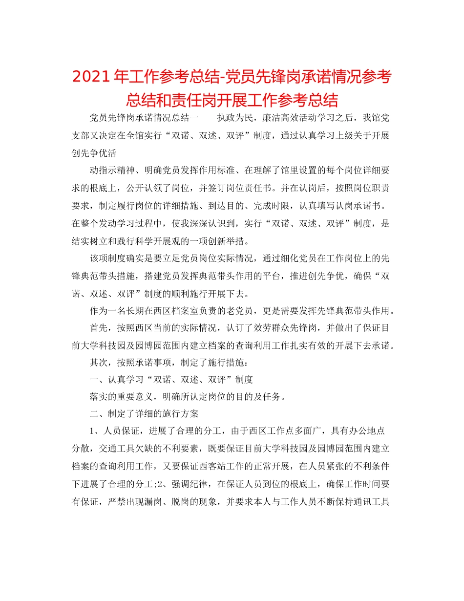 2021年工作参考总结党员先锋岗承诺情况参考总结和责任岗开展工作参考总结_第1页