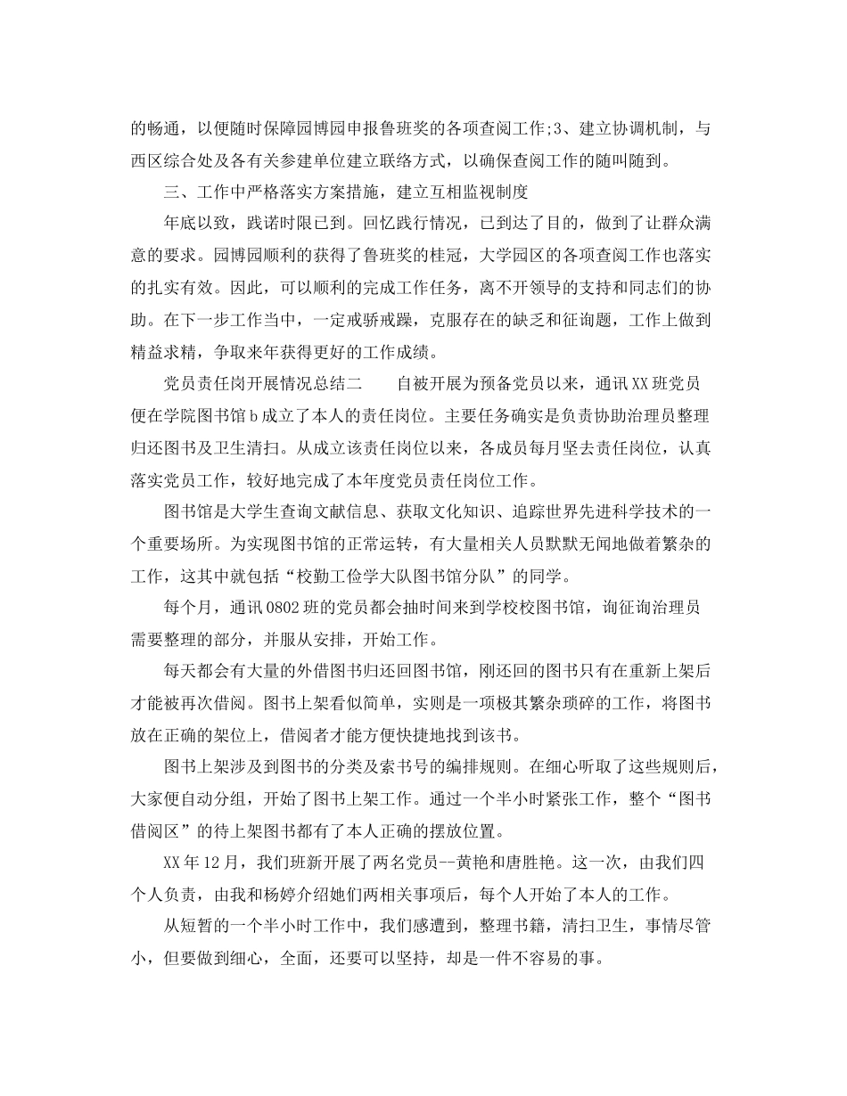 2021年工作参考总结党员先锋岗承诺情况参考总结和责任岗开展工作参考总结_第2页