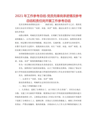 2021年工作参考总结党员先锋岗承诺情况参考总结和责任岗开展工作参考总结