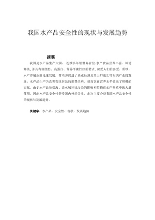 我国水产品安全性的现状与发展趋势8