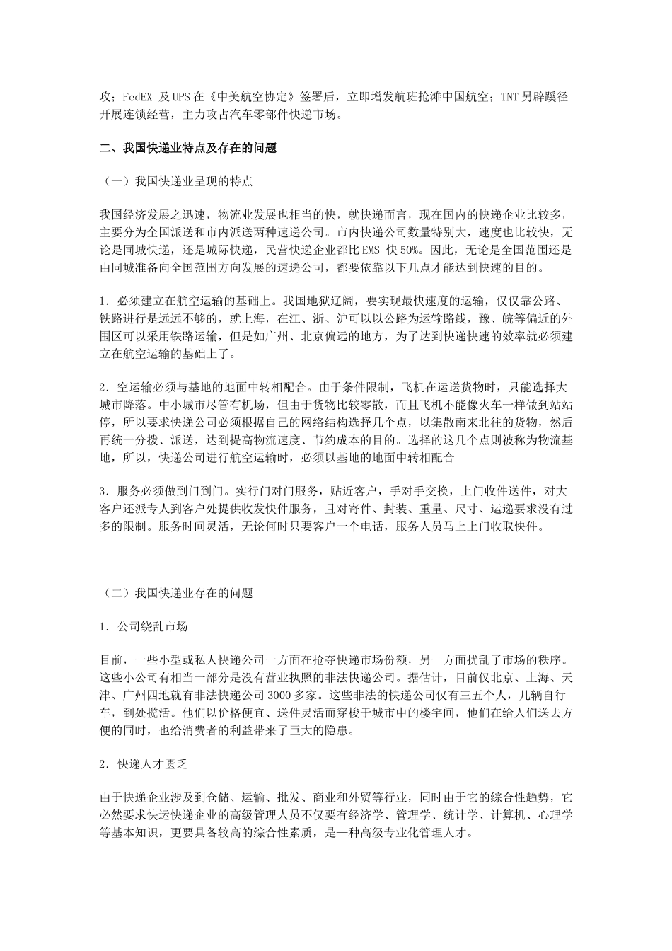 我国民营快递公司发展分析_第2页