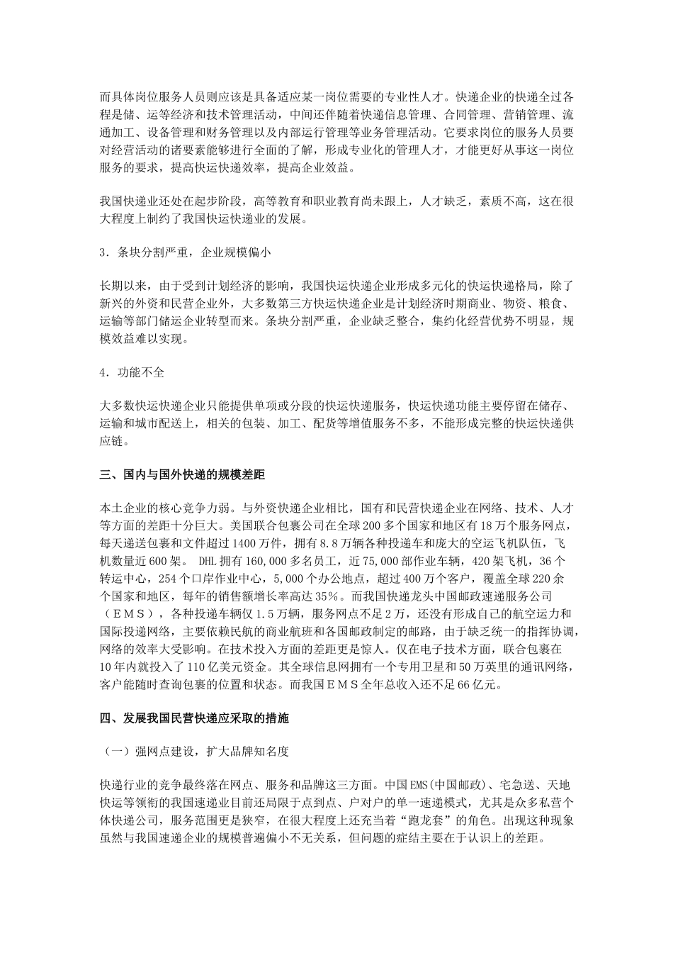 我国民营快递公司发展分析_第3页