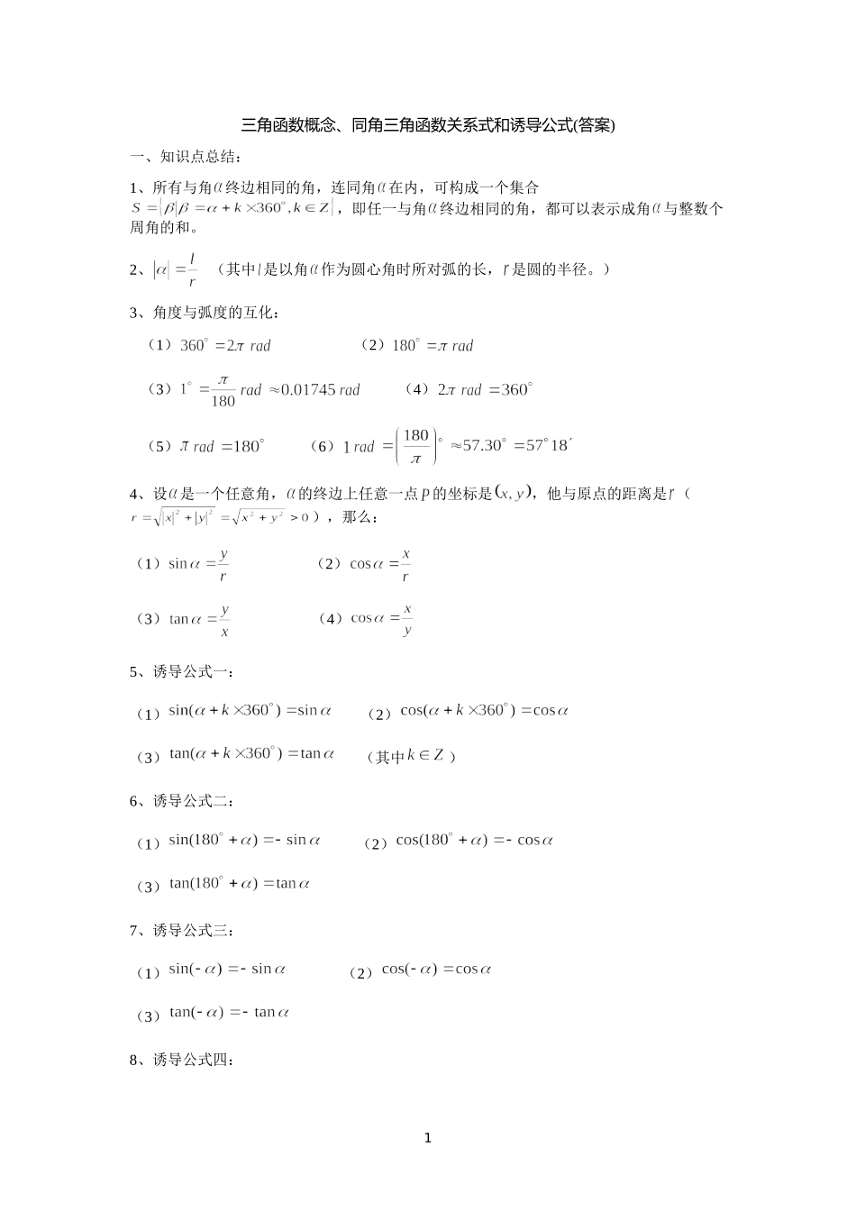 三角函数概念、同角三角函数关系式和诱导公式(答案)_第1页