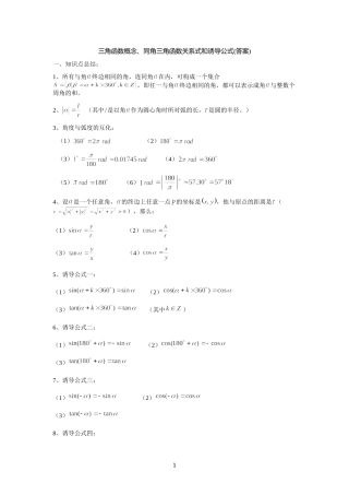 三角函数概念、同角三角函数关系式和诱导公式(答案)