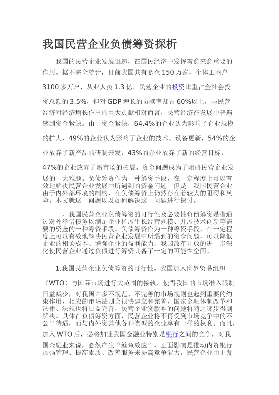 我国民营企业负债筹资探析_第1页