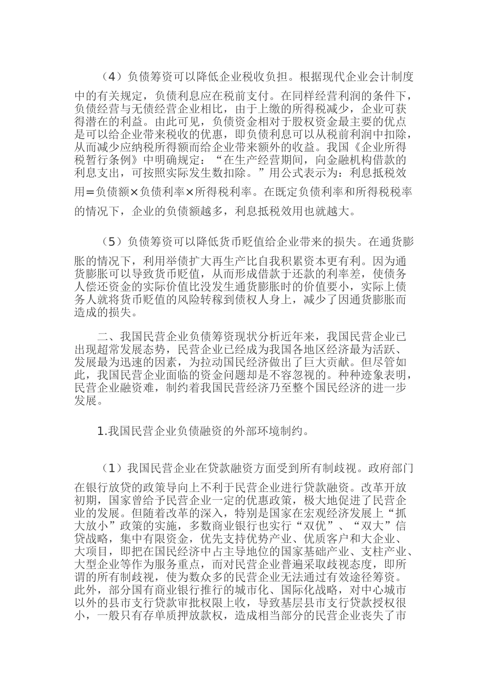我国民营企业负债筹资探析_第3页