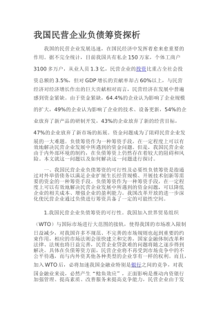 我国民营企业负债筹资探析