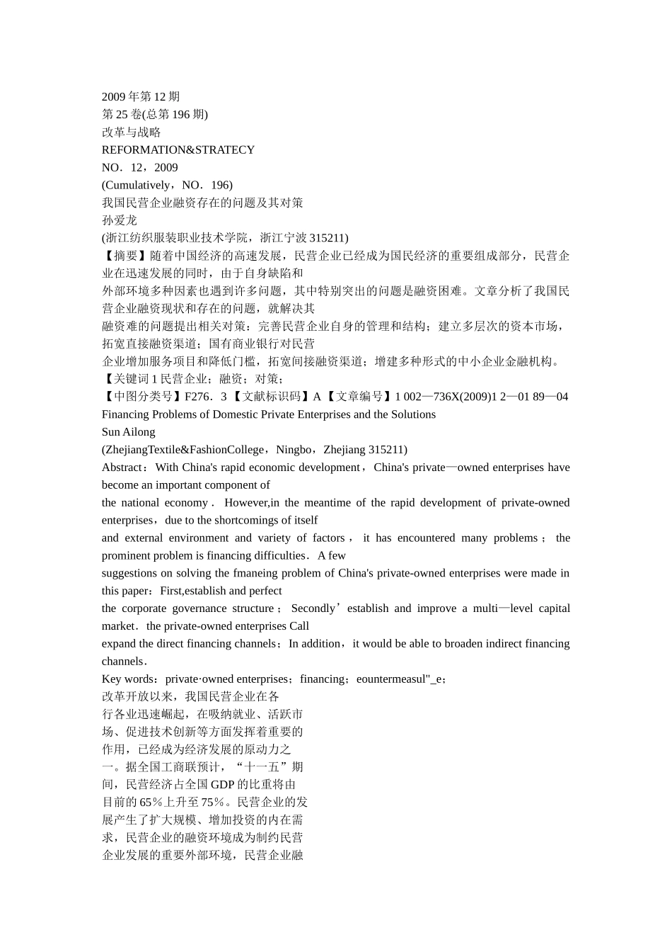 我国民营企业融资存在的问题及其对策_第1页