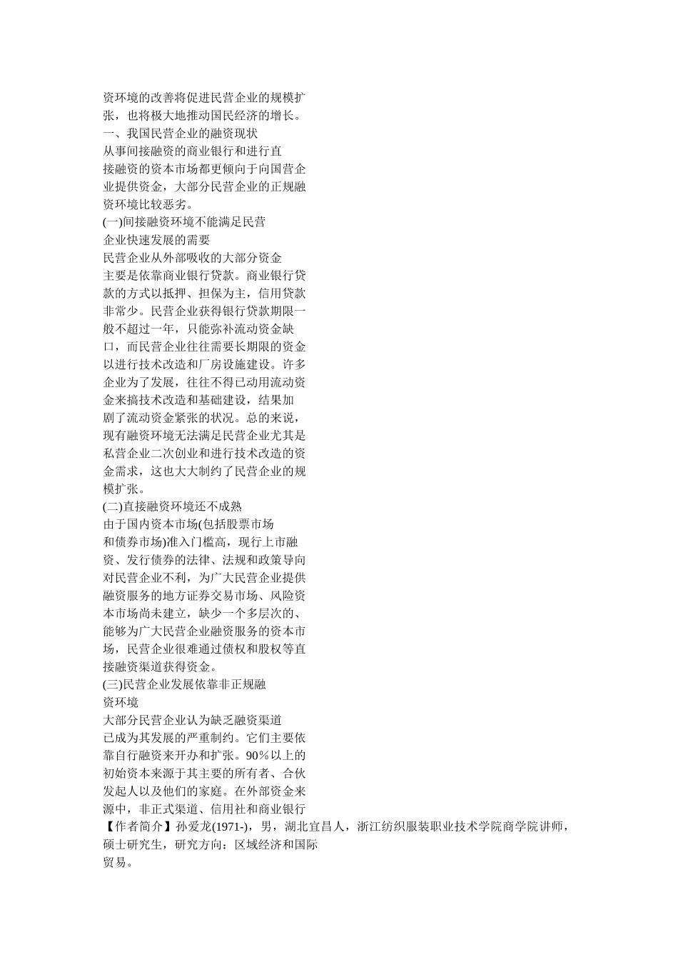 我国民营企业融资存在的问题及其对策_第2页