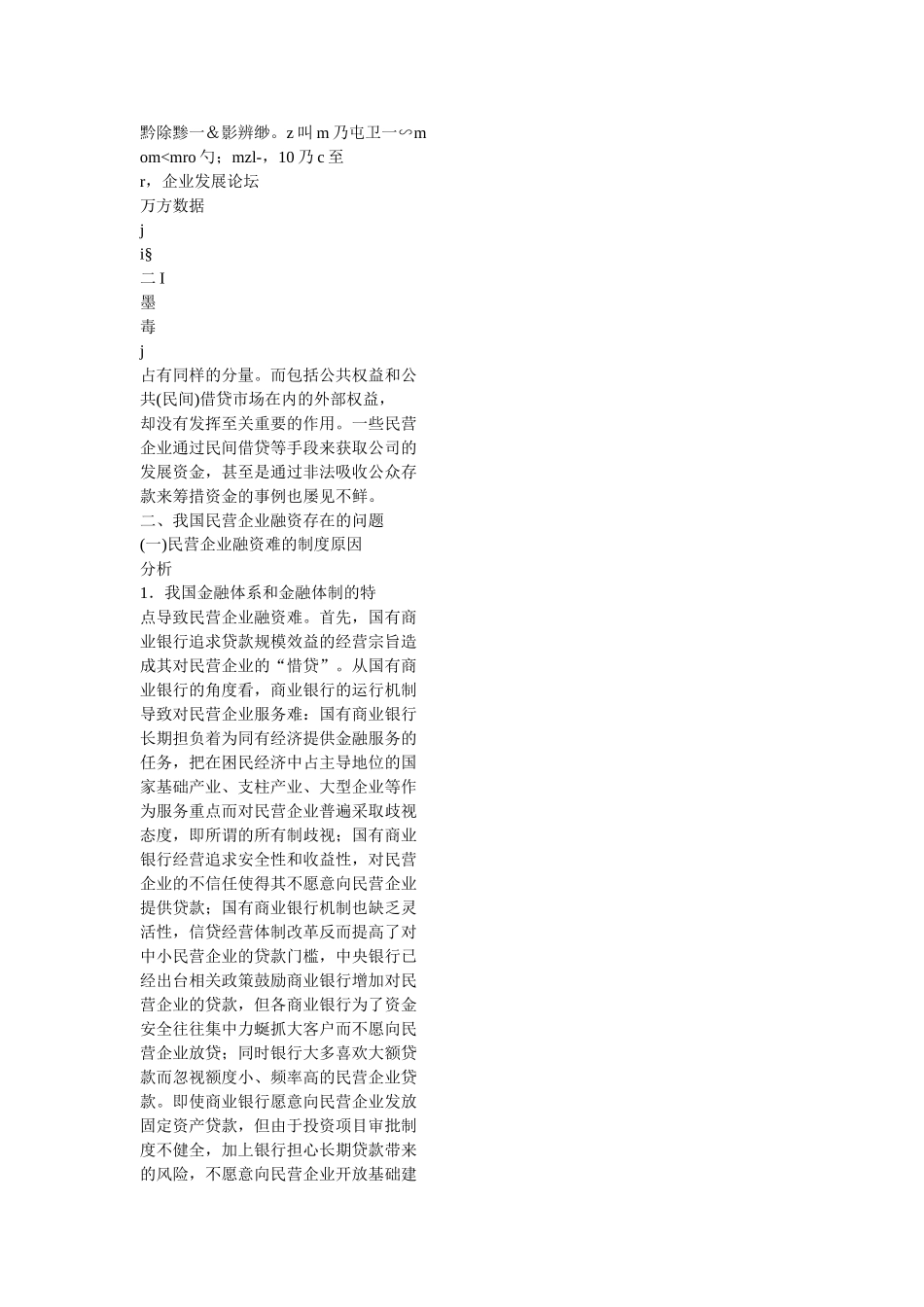 我国民营企业融资存在的问题及其对策_第3页