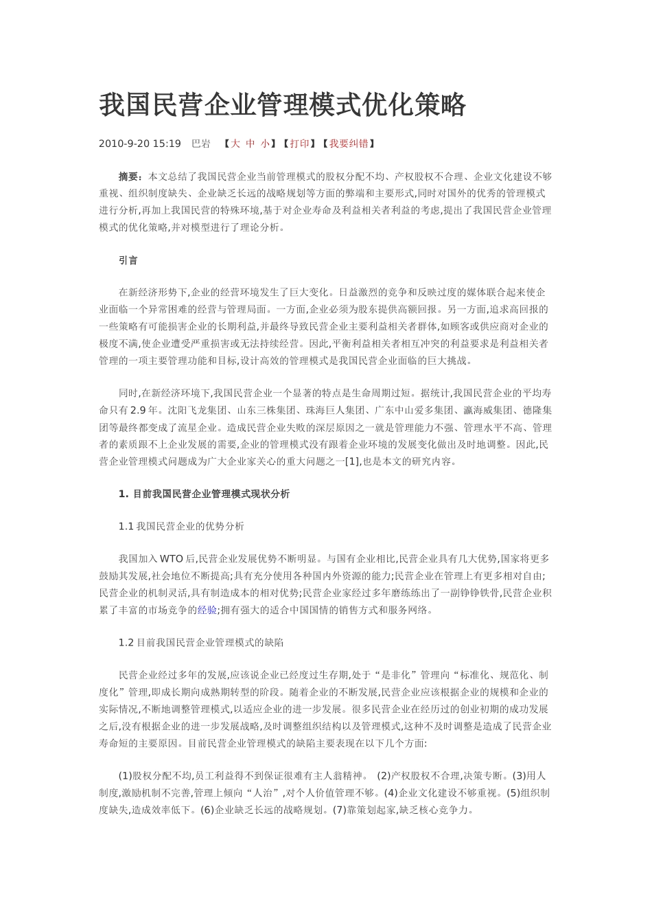 我国民营企业管理模式优化策略_第1页