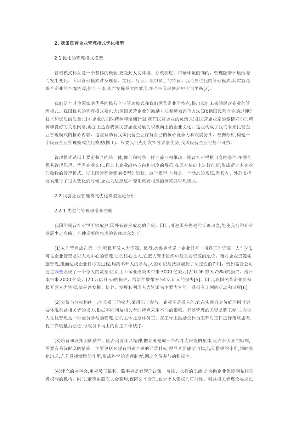 我国民营企业管理模式优化策略_第2页