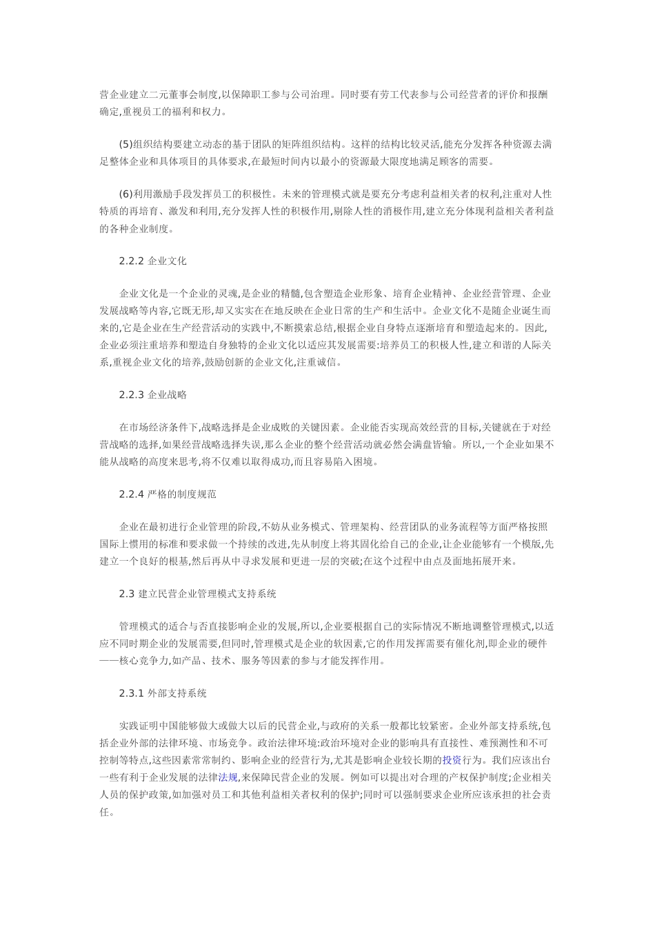 我国民营企业管理模式优化策略_第3页